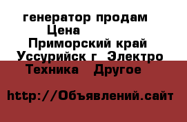 генератор продам › Цена ­ 28 000 - Приморский край, Уссурийск г. Электро-Техника » Другое   